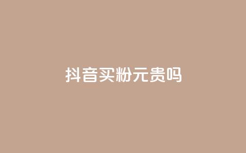 抖音买1000粉240元贵吗,卡盟低价下单平台 - 全民K歌自定义刷收听 qq音乐自助平台全网最低  第1张 抖音买1000粉240元贵吗,卡盟低价下单平台 - 全民K歌自定义刷收听 qq音乐自助平台全网最低  第1张