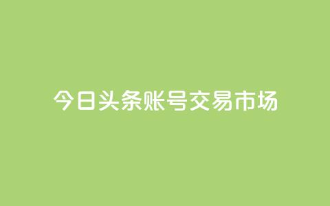 今日头条账号交易市场 - qq会员永久业务网站  第1张 今日头条账号交易市场 - qq会员永久业务网站  第1张