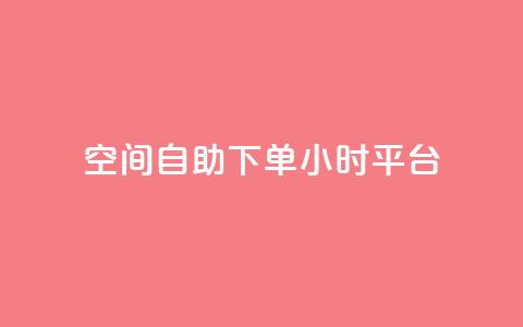 qq空间自助下单24小时平台 - 24小时自助下单QQ空间平台操作指南!  第1张 qq空间自助下单24小时平台 - 24小时自助下单QQ空间平台操作指南!  第1张