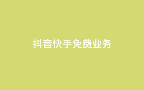 抖音快手免费业务,抖音充值官网平台苹果 - 抖音评论多少次就不能评论了 qq空间说说浏览量狂刷  第1张 抖音快手免费业务,抖音充值官网平台苹果 - 抖音评论多少次就不能评论了 qq空间说说浏览量狂刷  第1张