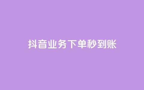 抖音业务下单秒到账,云小店QQ快手点赞 - 快手流量推广网站24小时热线 抖音点赞24小时在线超低价  第1张 抖音业务下单秒到账,云小店QQ快手点赞 - 快手流量推广网站24小时热线 抖音点赞24小时在线超低价  第1张