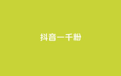 抖音一千粉,qq免费名片十万赞每天领取 - 低价充黄钻网站 ks24小时自动下单网红云商城  第1张 抖音一千粉,qq免费名片十万赞每天领取 - 低价充黄钻网站 ks24小时自动下单网红云商城  第1张