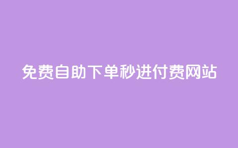 免费自助下单秒进付费网站 - 免费操作简单!自助下单秒进付费网站新选择~  第1张 免费自助下单秒进付费网站 - 免费操作简单!自助下单秒进付费网站新选择~  第1张