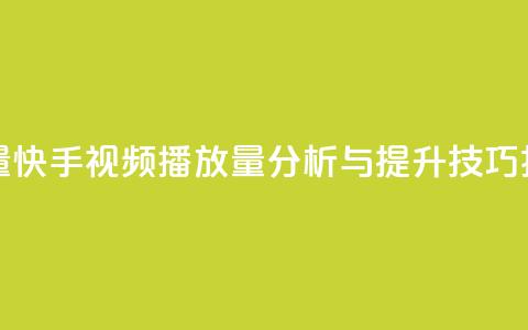 快手播放量 - 快手视频播放量分析与提升技巧揭秘!  第1张 快手播放量 - 快手视频播放量分析与提升技巧揭秘!  第1张