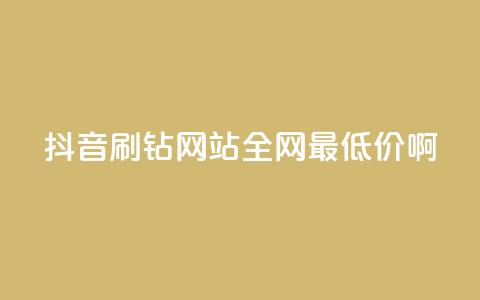 抖音刷钻网站全网最低价啊,涨粉丝最快的方法 - qq空间点赞 购买网站DNS商城 快手一元一万粉丝是真的吗  第1张 抖音刷钻网站全网最低价啊,涨粉丝最快的方法 - qq空间点赞 购买网站DNS商城 快手一元一万粉丝是真的吗  第1张