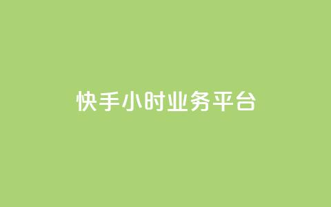 快手24小时业务平台,抖音点赞自己 - 快手免费刷欢击 钻城卡盟平台官网  第1张 快手24小时业务平台,抖音点赞自己 - 快手免费刷欢击 钻城卡盟平台官网  第1张