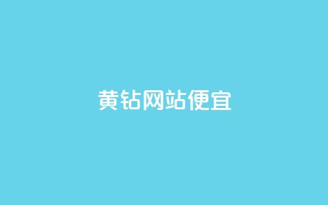qq黄钻网站便宜,小红书自助快手业务下单真人 - 卡盟自助下单官网 51卡盟官网  第1张 qq黄钻网站便宜,小红书自助快手业务下单真人 - 卡盟自助下单官网 51卡盟官网  第1张