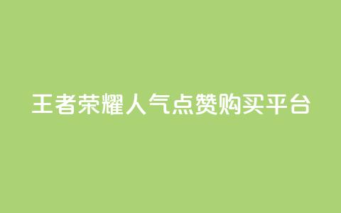 王者荣耀人气点赞购买平台 - 王者荣耀热门平台：畅玩、点赞、购买	，一站式体验！~  第1张