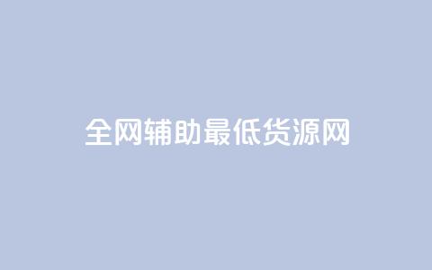 全网辅助最低货源网,ks免费业务平台微信支付 - 抖音10元涨粉 ks免费业务网址  第1张 全网辅助最低货源网,ks免费业务平台微信支付 - 抖音10元涨粉 ks免费业务网址  第1张