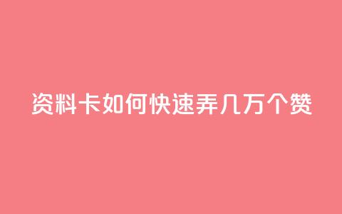 qq资料卡如何快速弄几万个赞,dy24小时下单平台评论 - 拼多多1元10刀助力平台 拼多多养号软件  第1张 qq资料卡如何快速弄几万个赞,dy24小时下单平台评论 - 拼多多1元10刀助力平台 拼多多养号软件  第1张