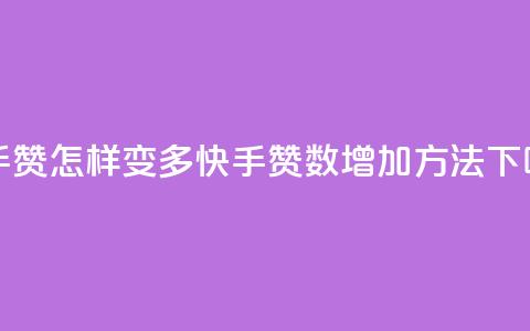 快手赞怎样变多(快手赞数增加方法)  第1张 快手赞怎样变多(快手赞数增加方法)  第1张