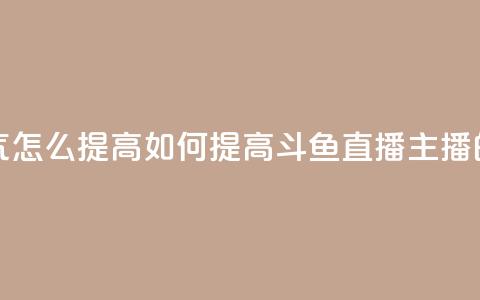 斗鱼主播人气怎么提高 - 如何提高斗鱼直播主播的人气~  第1张 斗鱼主播人气怎么提高 - 如何提高斗鱼直播主播的人气~  第1张