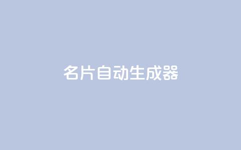 名片自动生成器,QQ千万访客 - 拼多多业务网24小时自助下单 dnf手游半自动辅助  第1张 名片自动生成器,QQ千万访客 - 拼多多业务网24小时自助下单 dnf手游半自动辅助  第1张