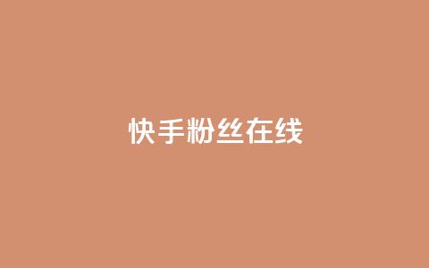 快手1w粉丝在线,qq自助平台全网最低 - 拼多多帮忙助力 拼多多互助砍价团  第1张 快手1w粉丝在线,qq自助平台全网最低 - 拼多多帮忙助力 拼多多互助砍价团  第1张