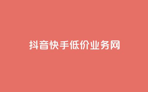 抖音快手低价业务网,免费qq点赞名片 - 抖音24小时在线下单平台免费 抖音业务24小时在线下单商城  第1张 抖音快手低价业务网,免费qq点赞名片 - 抖音24小时在线下单平台免费 抖音业务24小时在线下单商城  第1张