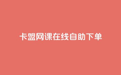 卡盟网课在线自助下单 - 刷qqvip网站卡盟  第1张 卡盟网课在线自助下单 - 刷qqvip网站卡盟  第1张