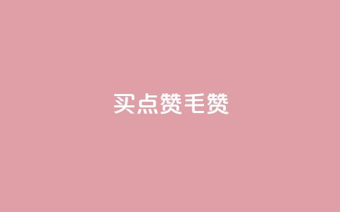 qq买点赞1毛10000赞,qq点赞下单 - qq空间点赞 购买网站 刷会员卡盟排行榜第一名网  第1张 qq买点赞1毛10000赞,qq点赞下单 - qq空间点赞 购买网站 刷会员卡盟排行榜第一名网  第1张