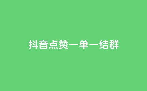 抖音点赞一单一结qq群,卡盟免费赞 - 拼多多互助 拼多多兑换卡碎片之后是什么  第1张 抖音点赞一单一结qq群,卡盟免费赞 - 拼多多互助 拼多多兑换卡碎片之后是什么  第1张