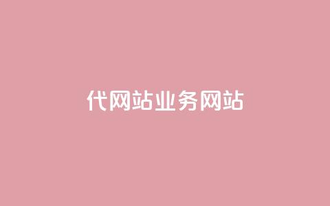 dy代网站业务网站,qq空间浏览量包括自己吗 - 拼多多转盘最后0.01解决办法 拼多多黑科技软件大全  第1张 dy代网站业务网站,qq空间浏览量包括自己吗 - 拼多多转盘最后0.01解决办法 拼多多黑科技软件大全  第1张