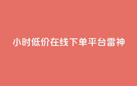 24小时低价在线下单平台雷神,24小时自动发卡平台 - qq业务在线下单 dy点赞秒到账  第1张 24小时低价在线下单平台雷神,24小时自动发卡平台 - qq业务在线下单 dy点赞秒到账  第1张