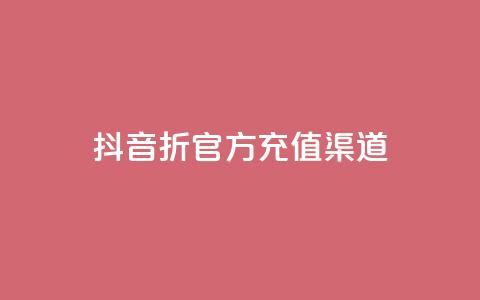抖音85折官方充值渠道,云商城24小时自助下单下载 - 网红商城在线下单软件 QQ空间真人说说赞自助平台  第1张 抖音85折官方充值渠道,云商城24小时自助下单下载 - 网红商城在线下单软件 QQ空间真人说说赞自助平台  第1张