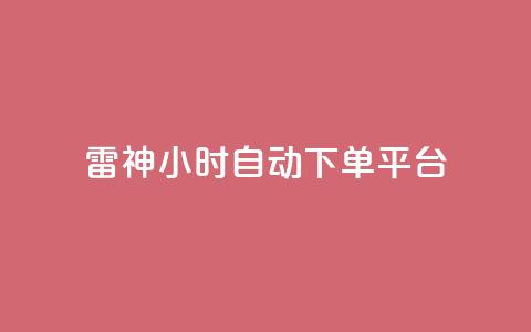 雷神24小时自动下单平台,qq空间访客量增加器 - 卡盟刷网课低价 qq业务卡盟网站最低价  第1张 雷神24小时自动下单平台,qq空间访客量增加器 - 卡盟刷网课低价 qq业务卡盟网站最低价  第1张