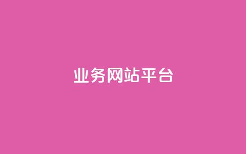 ks业务网站平台,秒赞网哪个好 - 卡盟辅助低价货源 低价抖音业务网  第1张 ks业务网站平台,秒赞网哪个好 - 卡盟辅助低价货源 低价抖音业务网  第1张