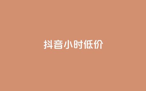抖音24小时低价 - 抖音24小时限时特惠优惠!  第1张 抖音24小时低价 - 抖音24小时限时特惠优惠!  第1张