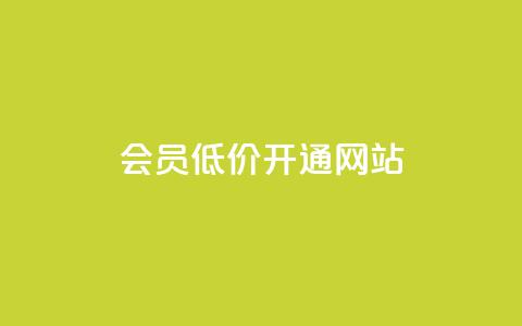 qq会员低价开通网站,Ks 低价双击 - 小红书低价播放量在线下单 黑科技查看对方抖音关注了谁  第1张 qq会员低价开通网站,Ks 低价双击 - 小红书低价播放量在线下单 黑科技查看对方抖音关注了谁  第1张