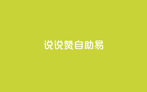 说说赞自助易,网红商城自助下单网址是多少 - pdd助力网站免费 拼多多提现700元技巧  第1张 说说赞自助易,网红商城自助下单网址是多少 - pdd助力网站免费 拼多多提现700元技巧  第1张