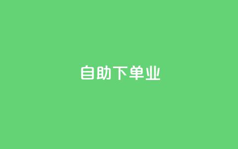 ks自助下单业,抖音24小时自助业务下单注意事项 - 拼多多助力600元要多少人 拼多多体现700还差4个元宝  第1张 ks自助下单业,抖音24小时自助业务下单注意事项 - 拼多多助力600元要多少人 拼多多体现700还差4个元宝  第1张