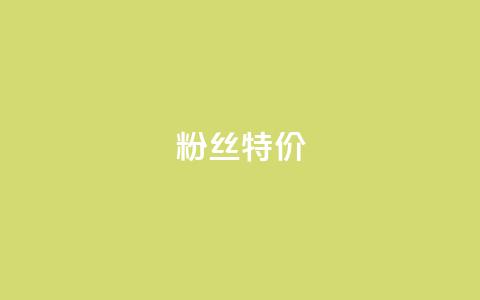 dy粉丝特价,抖音业务免费领取 - 拼多多真人助力平台 拼多多助力器有必要买吗  第1张 dy粉丝特价,抖音业务免费领取 - 拼多多真人助力平台 拼多多助力器有必要买吗  第1张