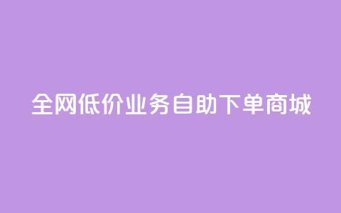 全网低价业务自助下单商城,ks买攒便宜 - 拼多多砍价一元10刀 拼多多莫名其妙的事  第1张 全网低价业务自助下单商城,ks买攒便宜 - 拼多多砍价一元10刀 拼多多莫名其妙的事  第1张