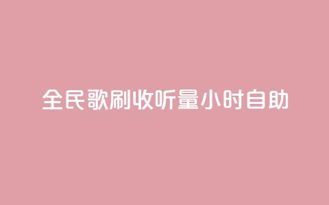 全民k歌刷收听量24小时自助,QQ主页互赞 - 拼多多怎么刷助力 朋友发来拼多多帮忙助力  第1张 全民k歌刷收听量24小时自助,QQ主页互赞 - 拼多多怎么刷助力 朋友发来拼多多帮忙助力  第1张
