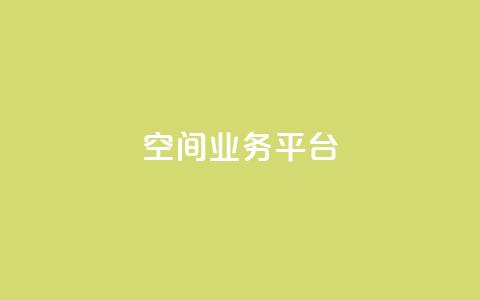 QQ空间业务平台,刷快手亲密度的软件 - ks一元自助下单秒到账 ks单真人粉丝  第1张 QQ空间业务平台,刷快手亲密度的软件 - ks一元自助下单秒到账 ks单真人粉丝  第1张