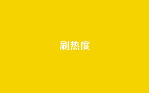 ks刷热度,抖音24小时自助点赞下单 - 空间自助平台业务下单真人 抖音钻石充值入口  第1张 ks刷热度,抖音24小时自助点赞下单 - 空间自助平台业务下单真人 抖音钻石充值入口  第1张
