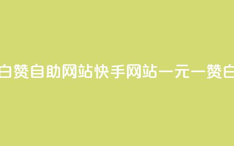快手一元一白赞自助网站(快手网站一元一赞白嫖全新自助)  第1张 快手一元一白赞自助网站(快手网站一元一赞白嫖全新自助)  第1张