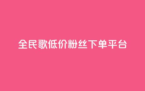 全民k歌低价粉丝下单平台 - 快手抖音点赞的链接在哪里  第1张 全民k歌低价粉丝下单平台 - 快手抖音点赞的链接在哪里  第1张