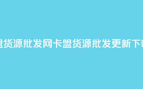 QQ卡盟货源批发网(QQ卡盟货源批发更新)  第1张 QQ卡盟货源批发网(QQ卡盟货源批发更新)  第1张