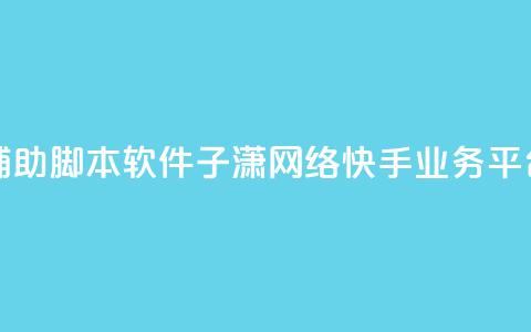 快手点辅助脚本软件 - 子潇网络快手业务平台  第1张 快手点辅助脚本软件 - 子潇网络快手业务平台  第1张