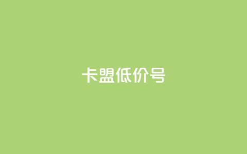 卡盟低价qq号 - 卡盟提供经济实惠的QQ号! 第1张 卡盟低价qq号 - 卡盟提供经济实惠的QQ号! 第1张