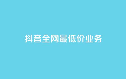 抖音全网最低价业务,抖音免费播放量平台 - 点赞下单平台自助 快手作品买流量 第1张 抖音全网最低价业务,抖音免费播放量平台 - 点赞下单平台自助 快手作品买流量 第1张