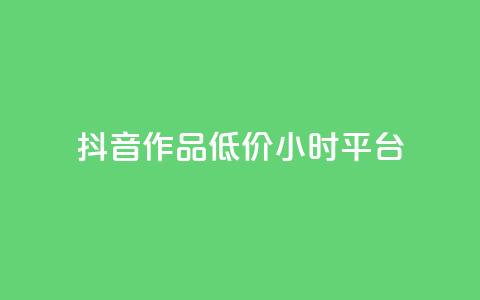 抖音作品低价24小时平台,qq空间说说赞平台真人免费 - 刷粉每天都掉粉正常吗 QQ名片1w  第1张 抖音作品低价24小时平台,qq空间说说赞平台真人免费 - 刷粉每天都掉粉正常吗 QQ名片1w  第1张