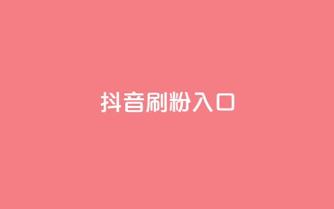 抖音刷1000粉入口,快手低价业务网 - KS直播间人气自助官网 QQ空间自己转发算次数吗  第1张 抖音刷1000粉入口,快手低价业务网 - KS直播间人气自助官网 QQ空间自己转发算次数吗  第1张