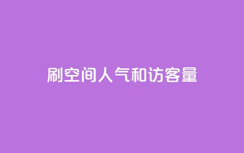 刷QQ空间人气和访客量 - 提升QQ空间人气与访客量的有效技巧与策略~  第1张 刷QQ空间人气和访客量 - 提升QQ空间人气与访客量的有效技巧与策略~  第1张