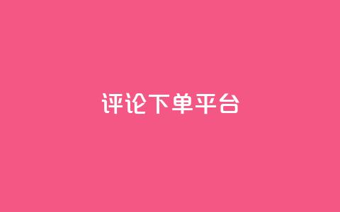 评论下单平台,Q赞空间最新版 - 抖音1到75级价格表一览 抖音100多粉丝少吗  第1张 评论下单平台,Q赞空间最新版 - 抖音1到75级价格表一览 抖音100多粉丝少吗  第1张