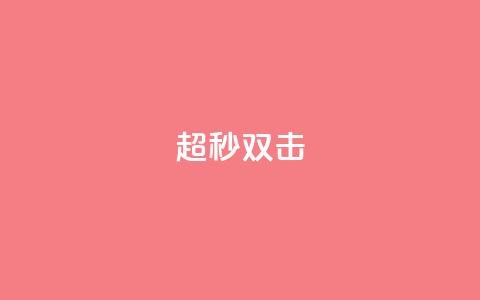 ks超秒双击,QQ空间转发量购买平台 - 哔哩哔哩小号购买自助平台 抖音粉丝号 惊喜多多.cn  第1张 ks超秒双击,QQ空间转发量购买平台 - 哔哩哔哩小号购买自助平台 抖音粉丝号 惊喜多多.cn  第1张