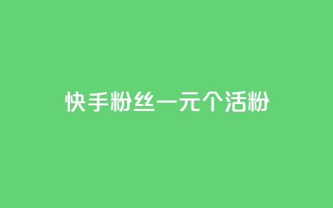 快手粉丝一元1000个活粉,快手评论点赞业务24小时下单平台 - QQ访客与浏览量的区别 ks全天自助下单微信支付  第1张 快手粉丝一元1000个活粉,快手评论点赞业务24小时下单平台 - QQ访客与浏览量的区别 ks全天自助下单微信支付  第1张