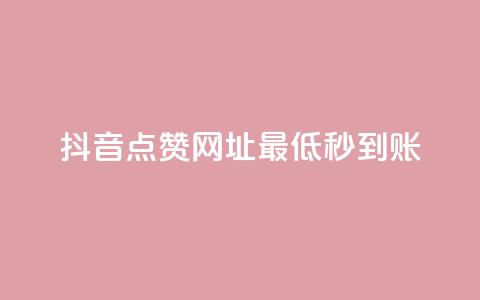 抖音点赞网址最低秒到账,qq空间访客量在线网站 - 拼多多自助下单全网最便宜 拼多多砍一刀哪里找  第1张 抖音点赞网址最低秒到账,qq空间访客量在线网站 - 拼多多自助下单全网最便宜 拼多多砍一刀哪里找  第1张
