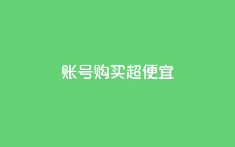 ks账号购买超便宜,QQ空间转发量购买平台 - qq钻业务网 qq空间点赞商城  第1张 ks账号购买超便宜,QQ空间转发量购买平台 - qq钻业务网 qq空间点赞商城  第1张